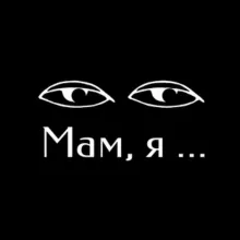 Мам, я в театре