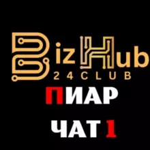 BizHub24.Club Пиар чат 1️⃣