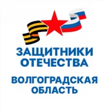 Защитники Отечества | Волгоградская область