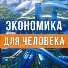 Экономика для человека