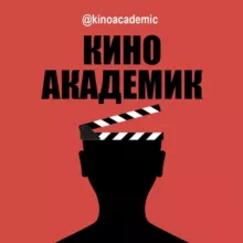 КиноАкадемик | Фильмы 2021