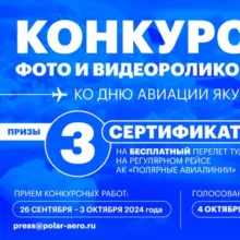 Фотоконкурс ко Дню авиации РС(Я)
