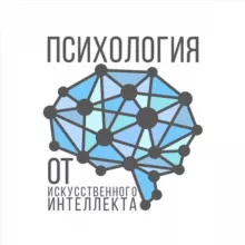 Психология от Искусственного Интеллекта