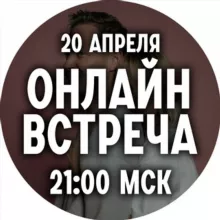 Онлайн-встреча(повторим?) | Пятайкины 20.04 21:00