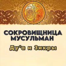 Сокровищница мусульман