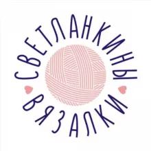 СВЕТЛАНКИНЫ ВЯЗАЛКИ