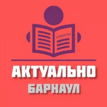 Актуально | Новости Барнаула