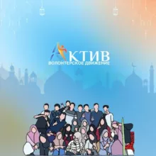 «АКТИВ» волонтёрское движение