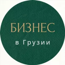 Бизнес и Здоровье в Грузии