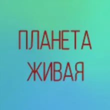 ПЛАНЕТА ЛЮБОВЬ