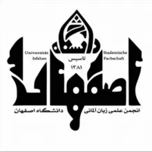انجمن علمی زبان آلمانی دانشگاه اصفهان