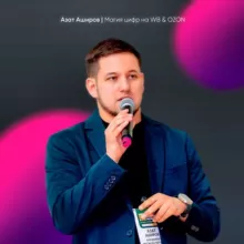 Магия цифр WB / Ozon | Азат Аширов - маркетплейсы