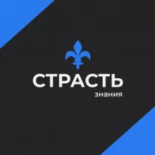 Страсть знания