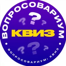 Вопросовариум: Квиз
