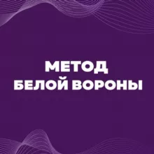 Клуб «Метод белой вороны». Сообщество для экспертов, коучей, маркетологов и продюсеров🔥