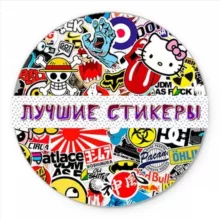 Лучшие стикеры