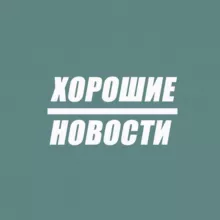 Хорошие новости