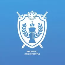 Институт прокуратуры ФГБОУ ВО «СГЮА»