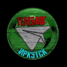 Телеблог Иркутск Братск Ангарск Усть Илимск чат знакомства реклама канал подслушано типичный девушки объявления продажа сниму