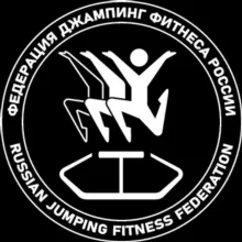 ФЕДЕРАЦИЯ ДЖАМПИНГ ФИТНЕСА РОССИИ