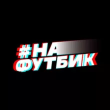 На Футбик