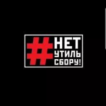 #НЕТУТИЛЬСБОРУ