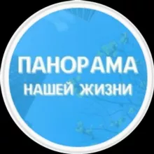 Панорама нашей жизни