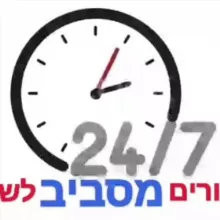 🕞דיבורים מסביב לשעון🕜