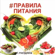 💥ПРАВИЛА ПИТАНИЯ🔝