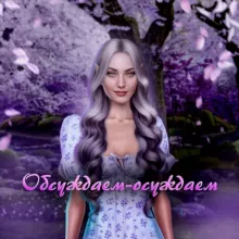 Обсуждаем-осуждаем 💅🏼