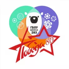 ГБОУ ШКОЛА 2️⃣8️⃣3️⃣