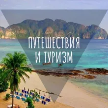 Путешествия по миру