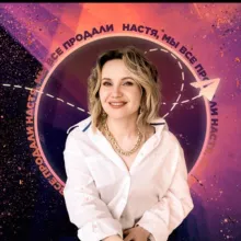 Настя, мы все продали!