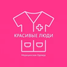 Медицинская одежда "Красивые Люди"