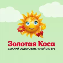 ДОЛ «Золотая Коса»