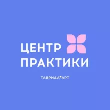 Центр практики арт-кластера «Таврида»