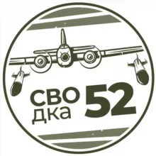 СВОдка52