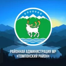 Районная администрация МР "Томпонский район"