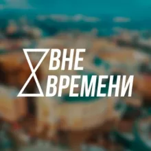 Одесса вне времени