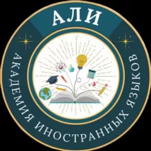 "АЛИ" АКАДЕМИЯ ИНОСТРАННЫХ ЯЗЫКОВ