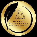 AL JOUMANAH الجمانة (Science-Compréhension-Actes)