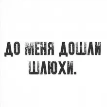 До меня дошли шлюхи