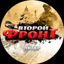 ВТОРОЙ ФРОНТ ПИТЕР