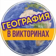 География в викторинах