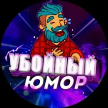 💯Убойный Юмор💯