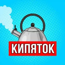 КИПЯТОК - переход