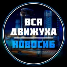 Новосибирск Афиша