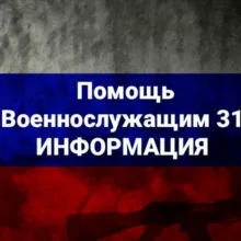 Помощь военнослужащим 31 ИНФОРМАЦИЯ ‼️‼️‼️