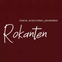 РОКАНТЕН