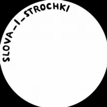 слова и строчки